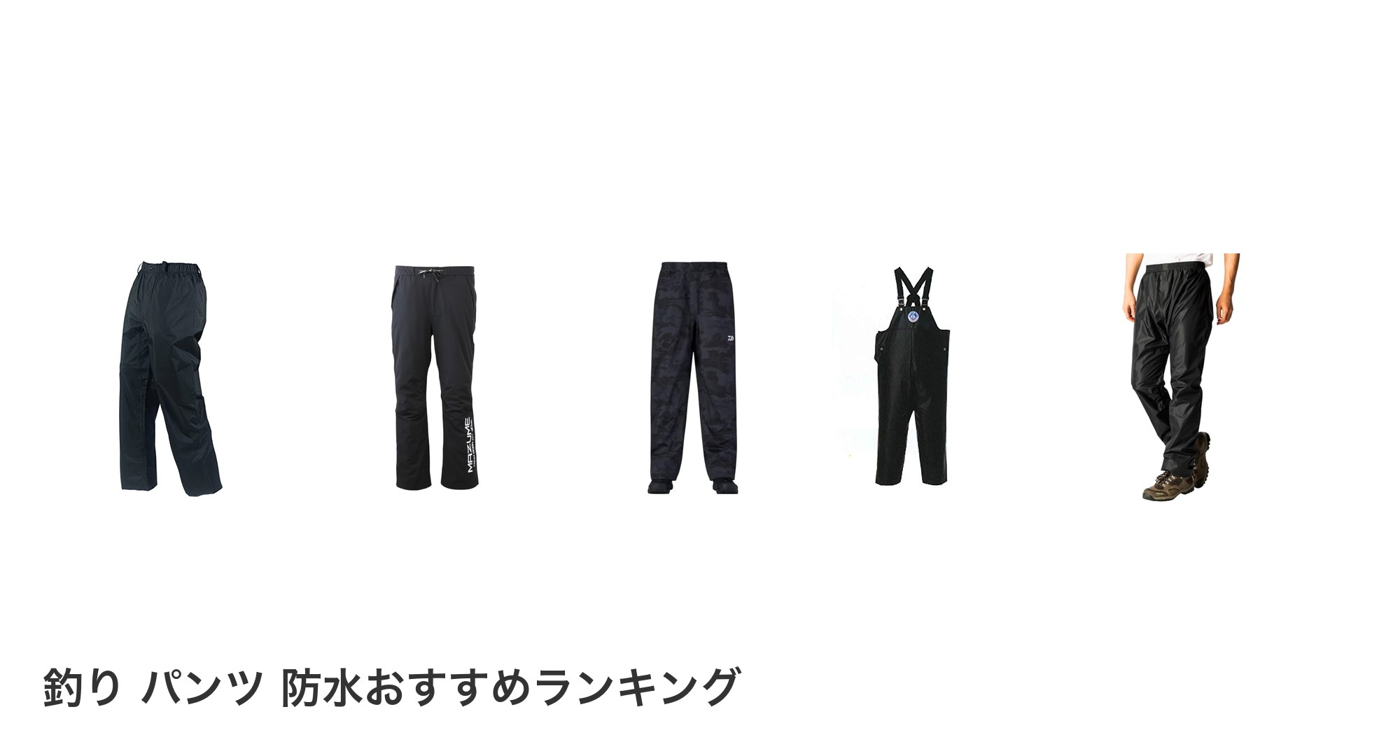 釣り パンツ 防水のおすすめランキング