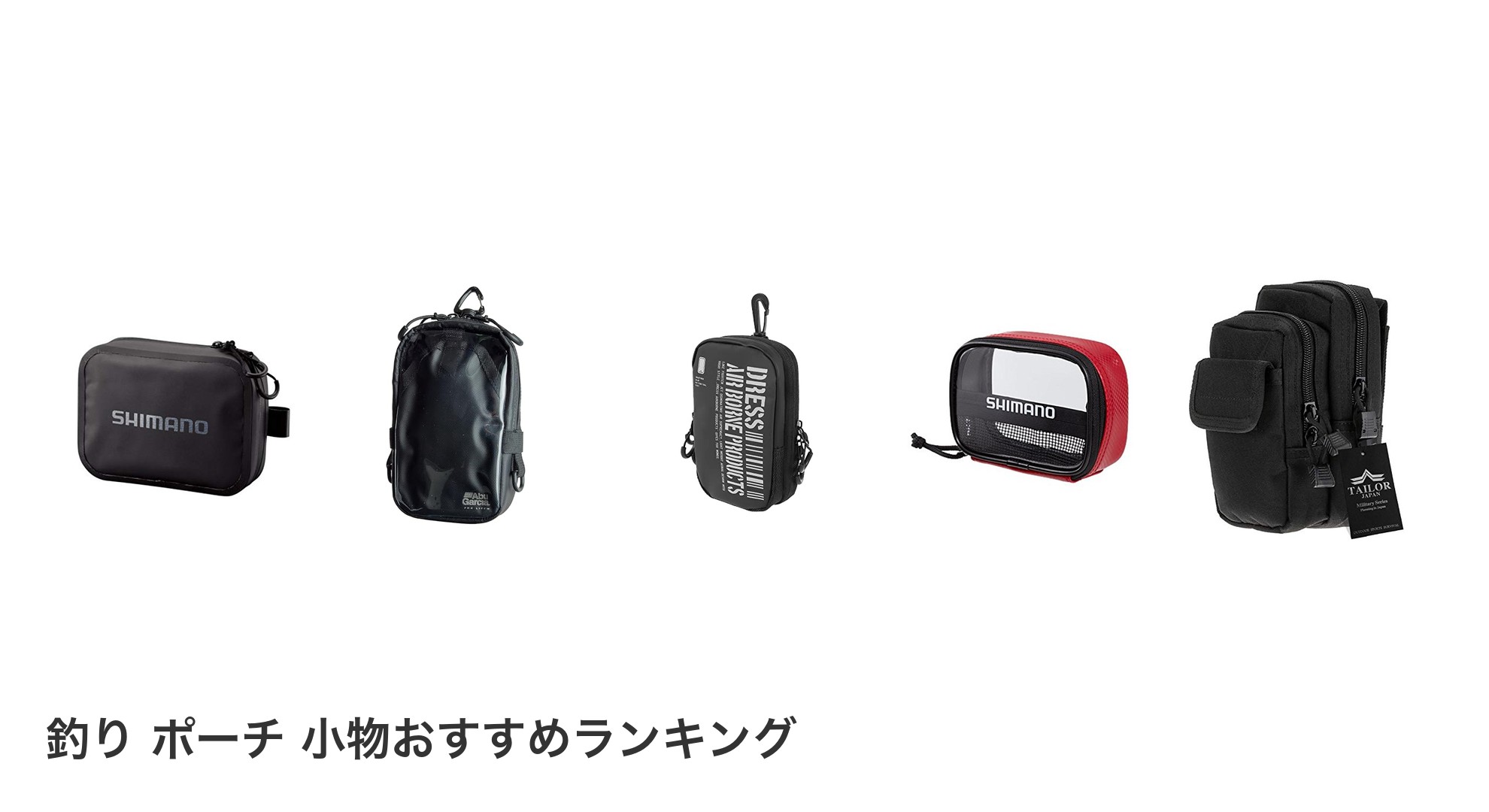 釣り ポーチ 小物のおすすめランキング
