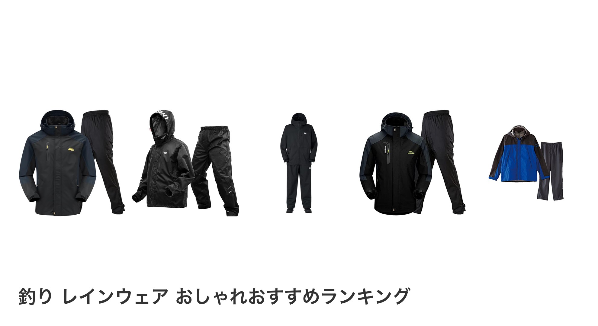 釣り レインウェア おしゃれのおすすめランキング