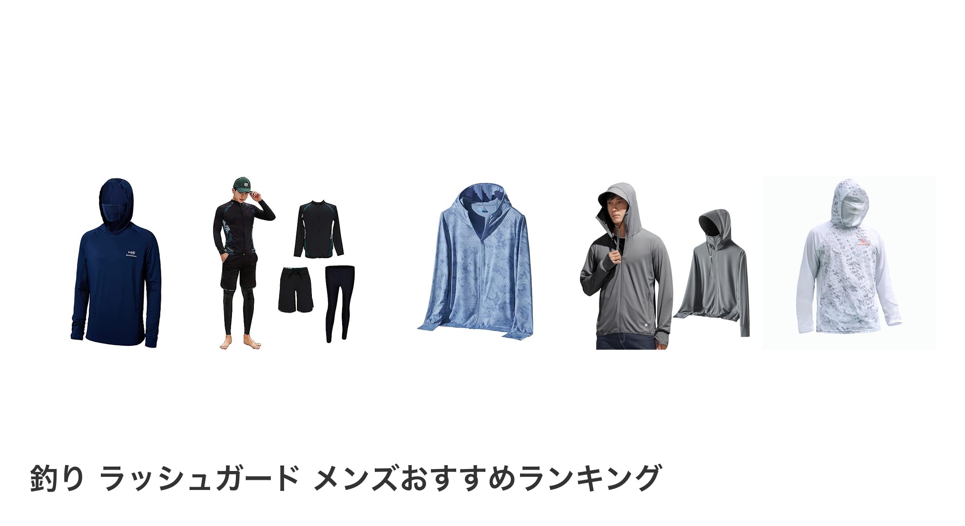 釣り ラッシュガード メンズのおすすめランキング
