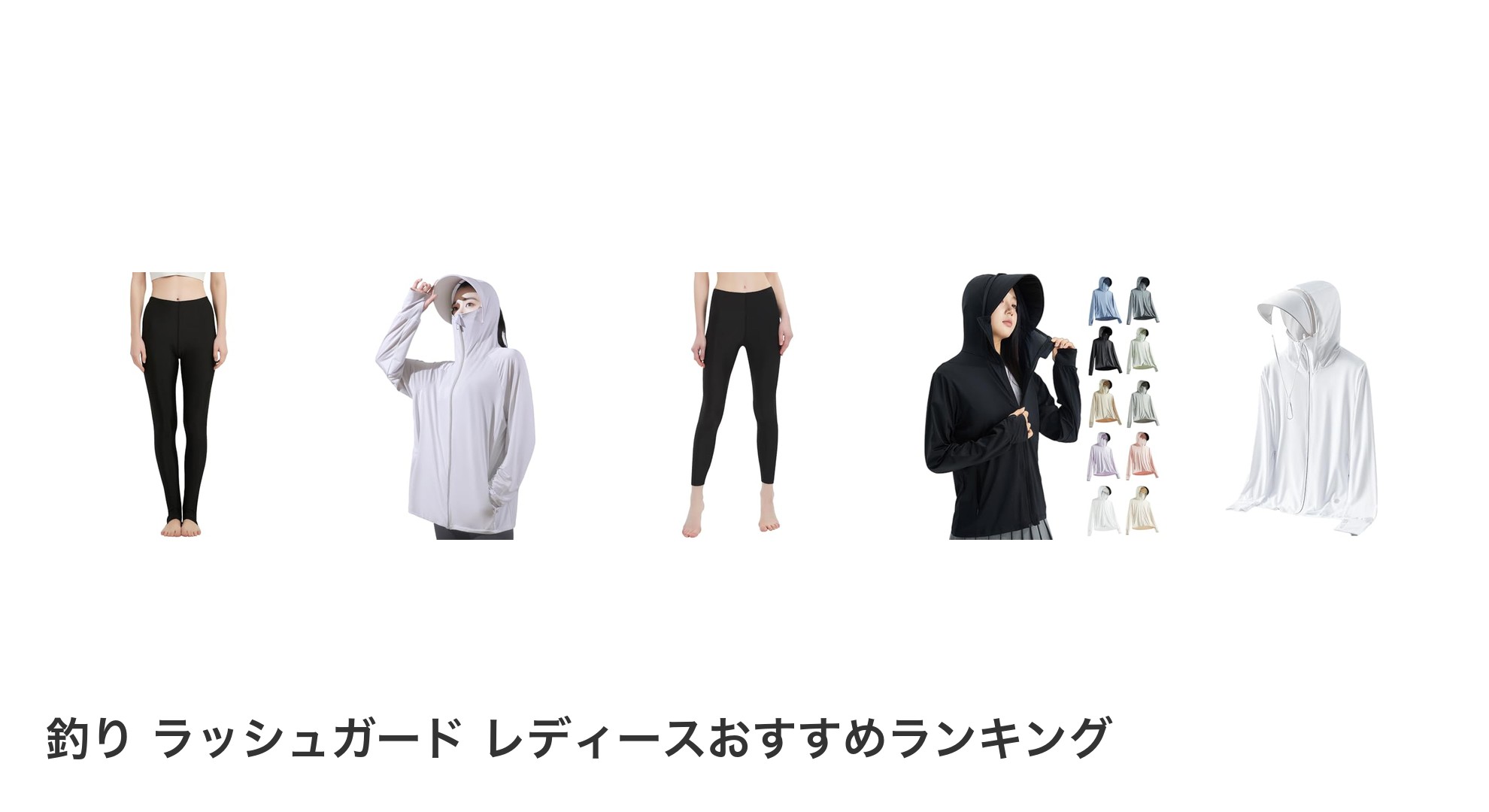 釣り ラッシュガード レディースのおすすめランキング