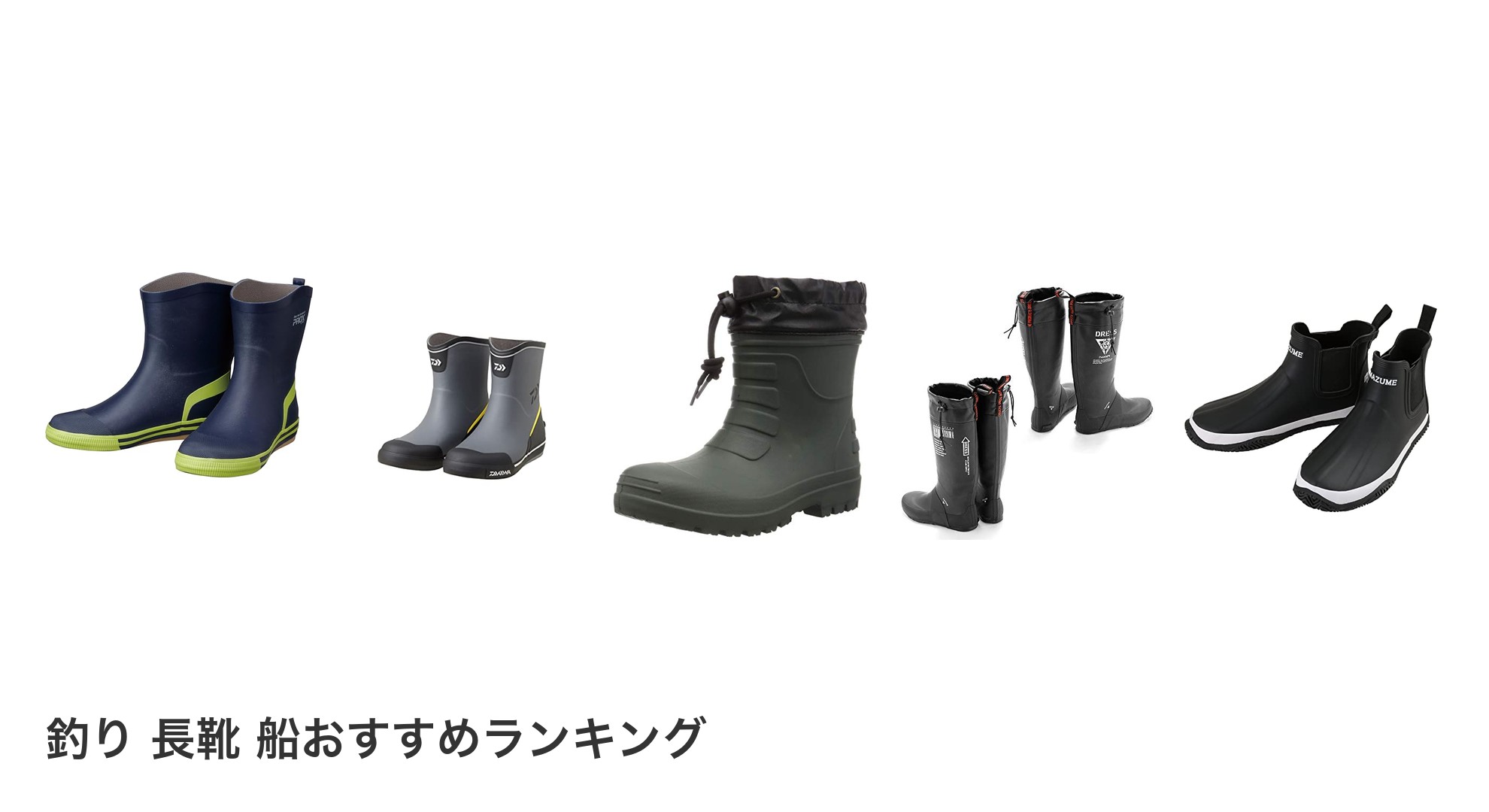 釣り 長靴 船のおすすめランキング