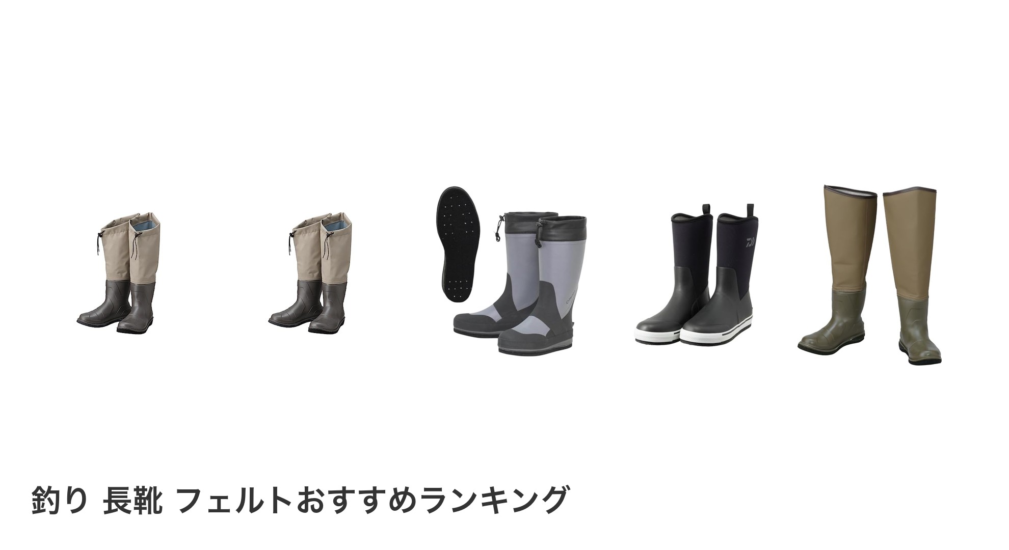 釣り 長靴 フェルトのおすすめランキング