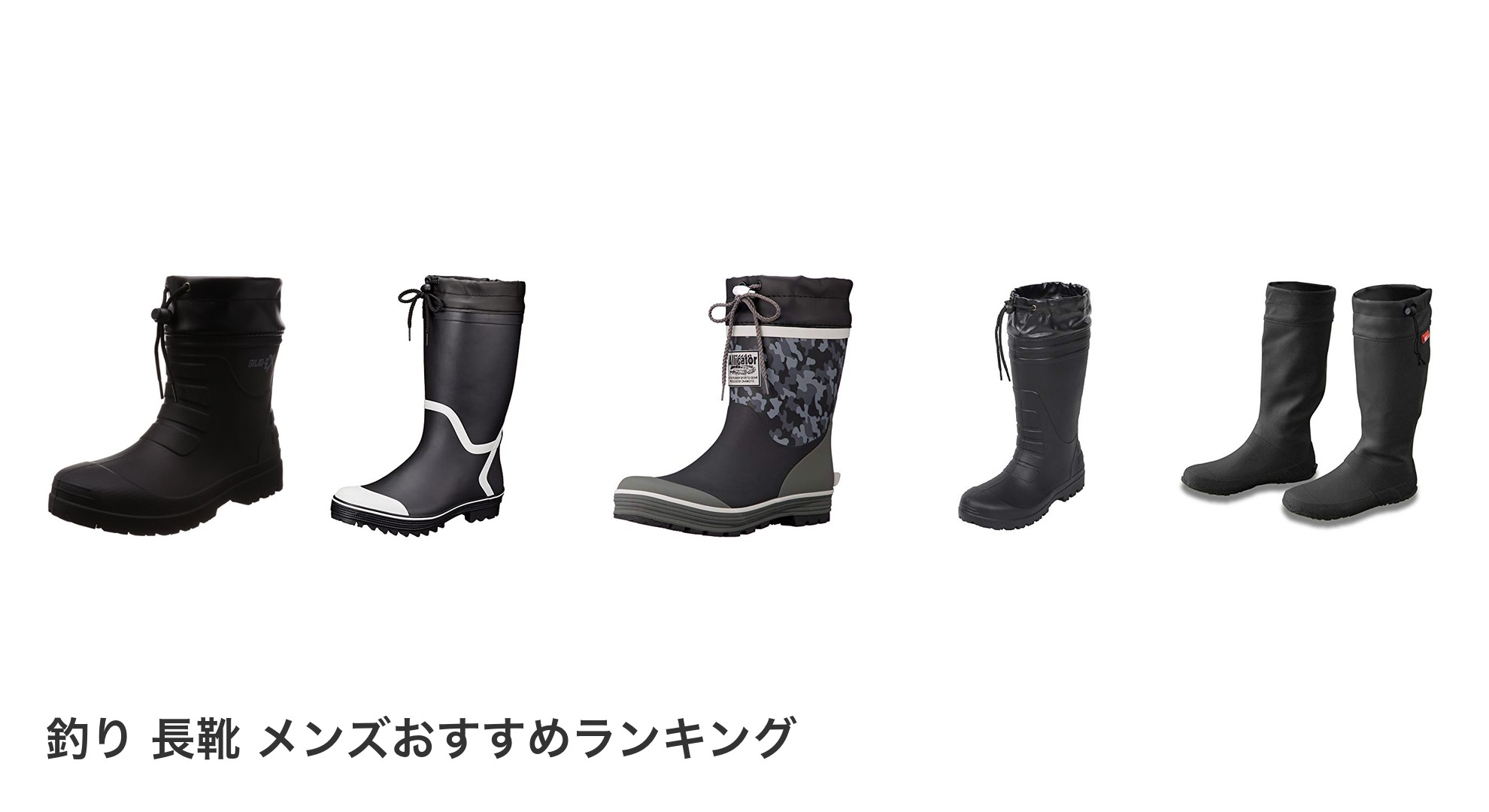 釣り 長靴 メンズのおすすめランキング