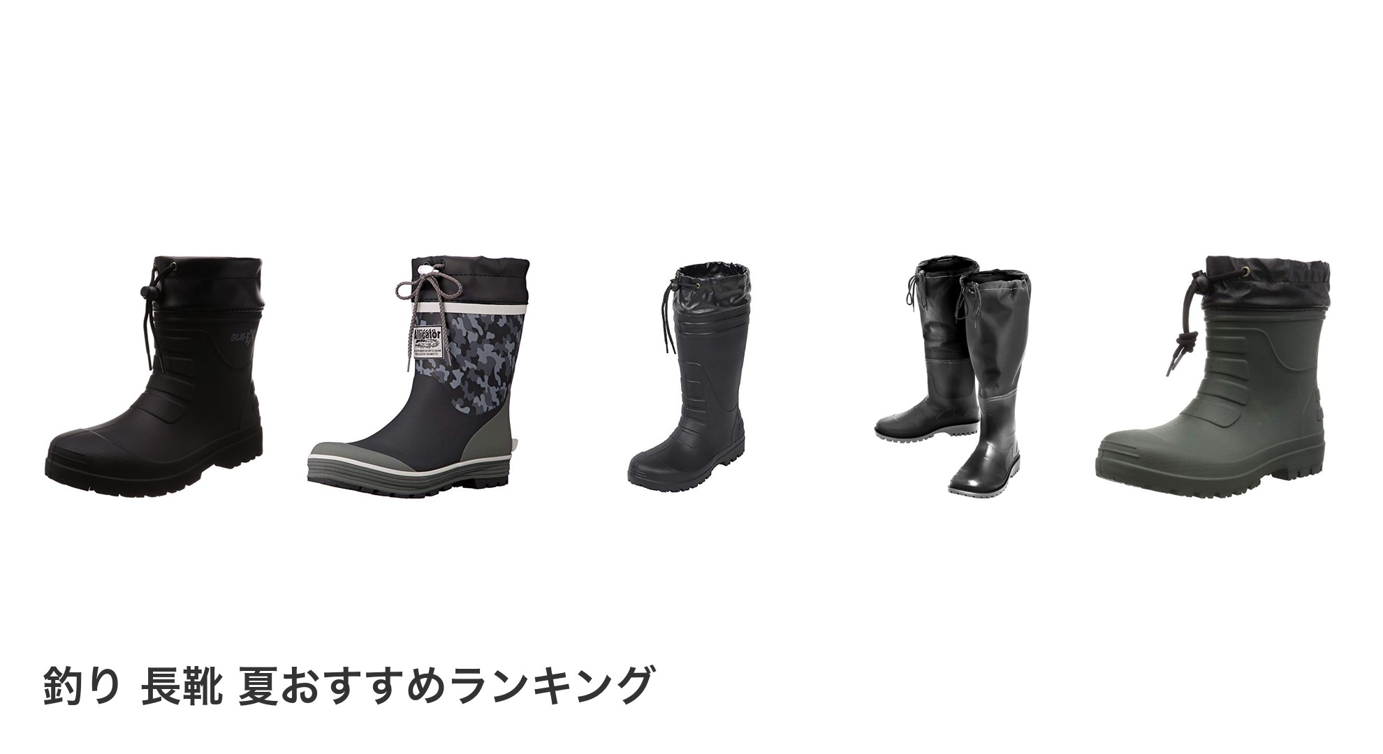 釣り 長靴 夏のおすすめランキング
