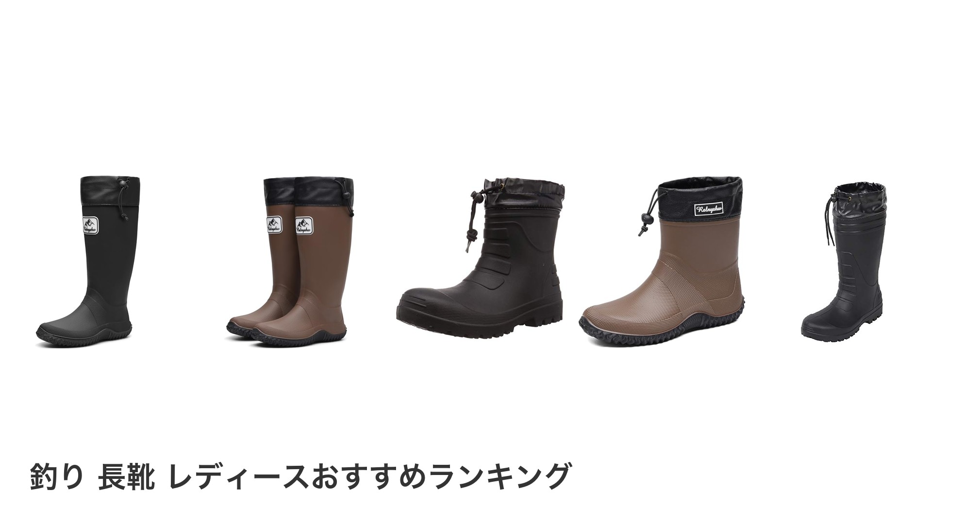 釣り 長靴 レディースのおすすめランキング