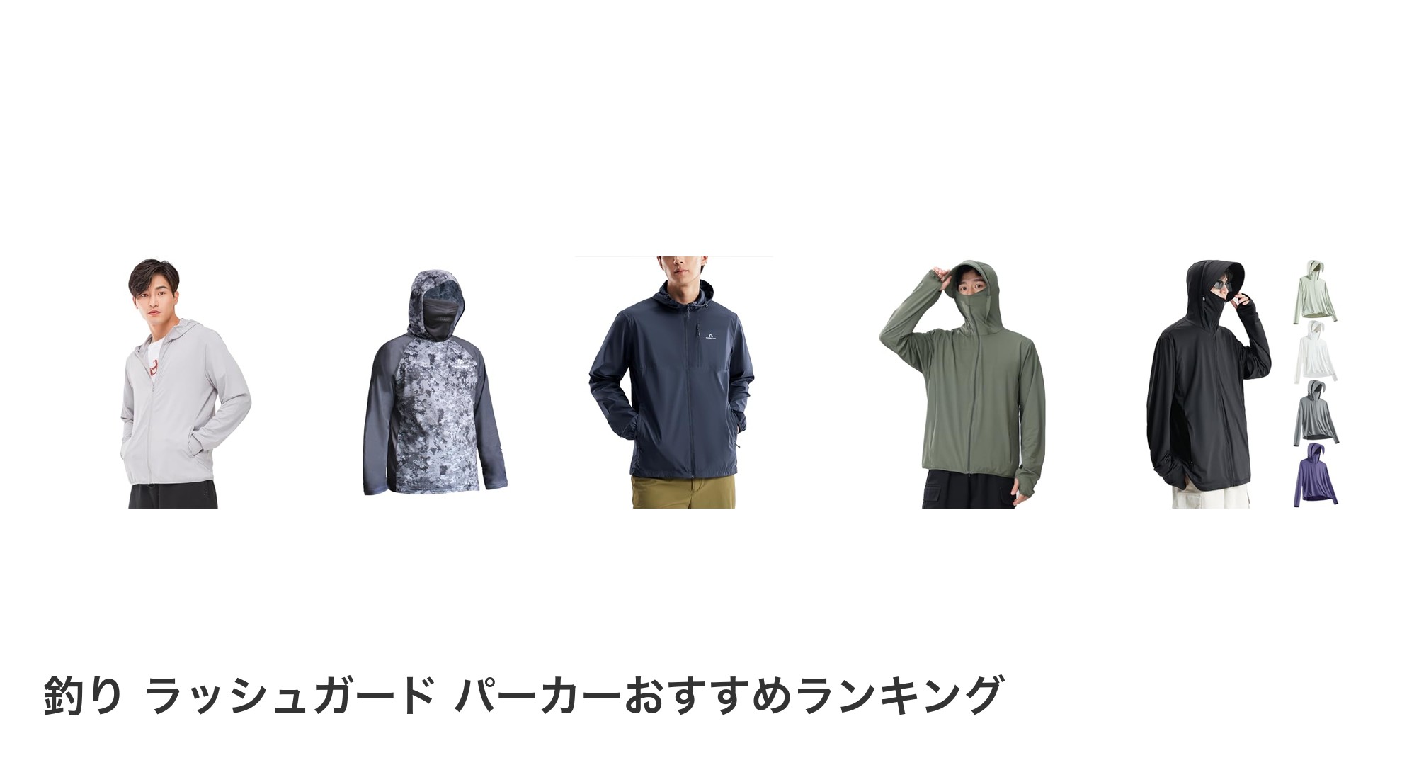 釣り ラッシュガード パーカーのおすすめランキング
