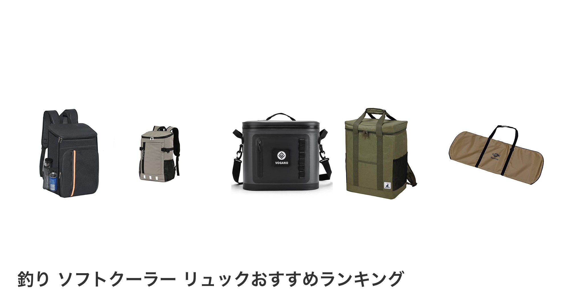 釣り ソフトクーラー リュックのおすすめランキング