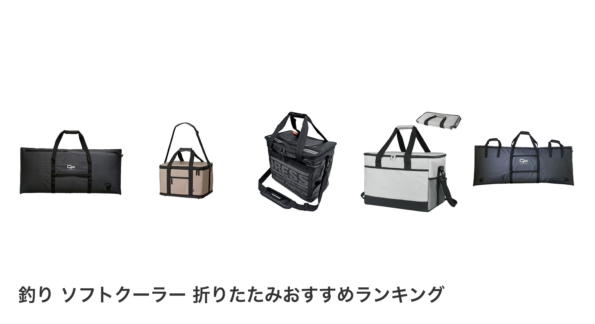 釣り ソフトクーラー 折りたたみのおすすめランキング
