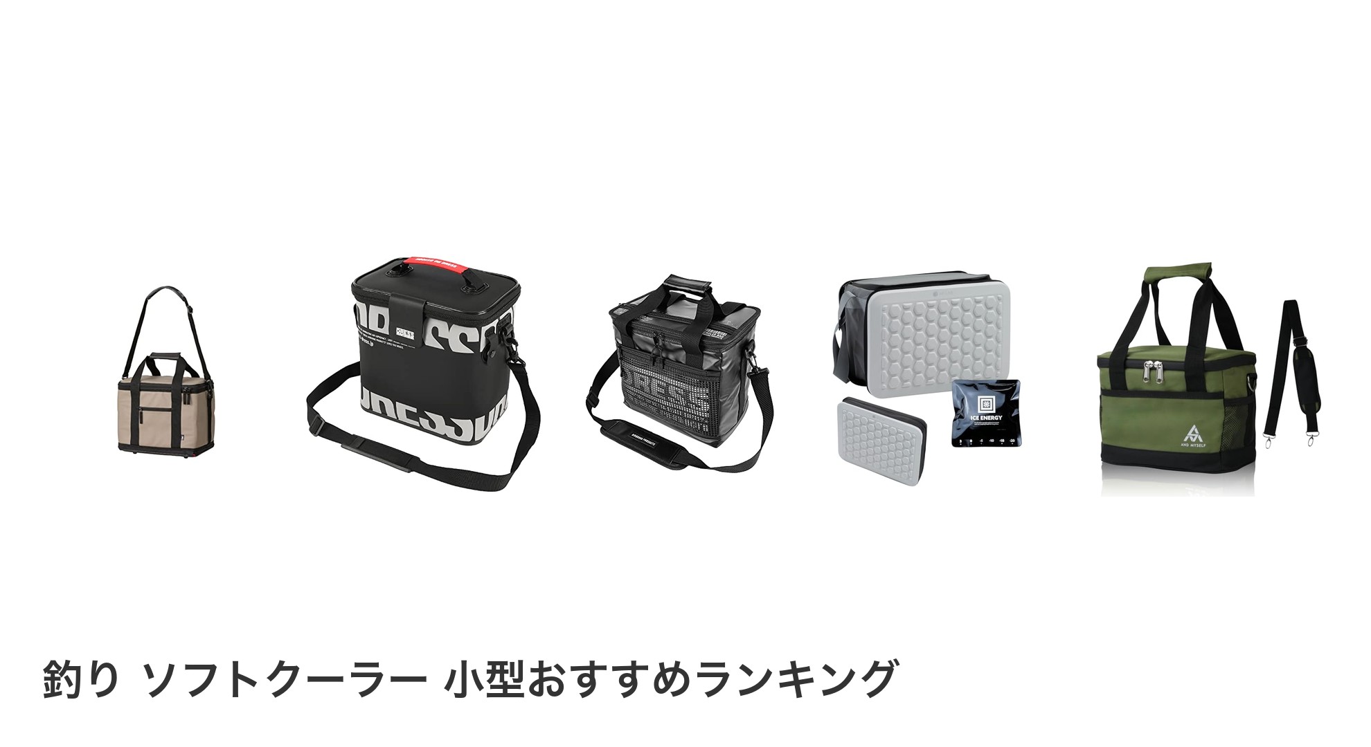 釣り ソフトクーラー 小型のおすすめランキング