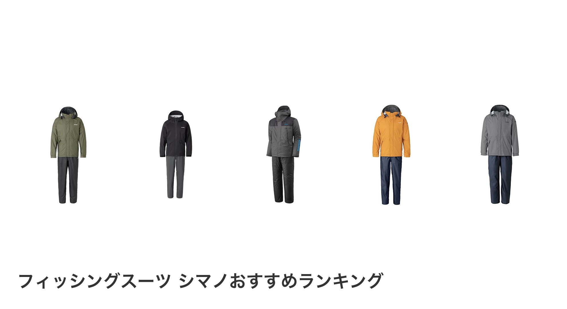 フィッシングスーツ シマノのおすすめランキング