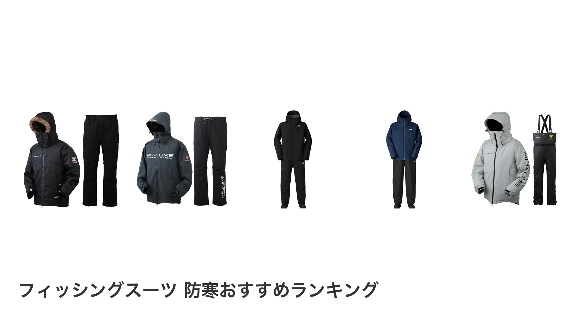 フィッシングスーツ 防寒のおすすめランキング