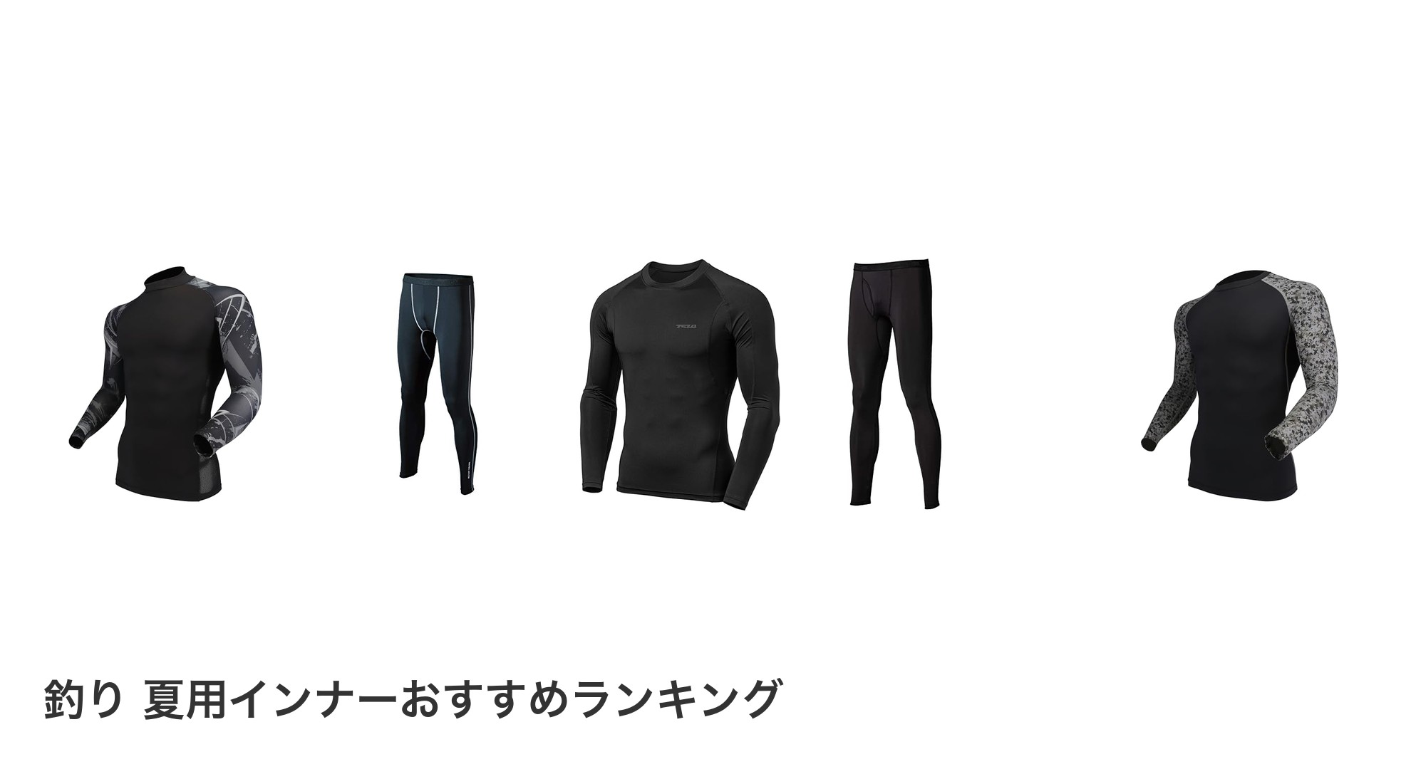 釣り 夏用インナーのおすすめランキング