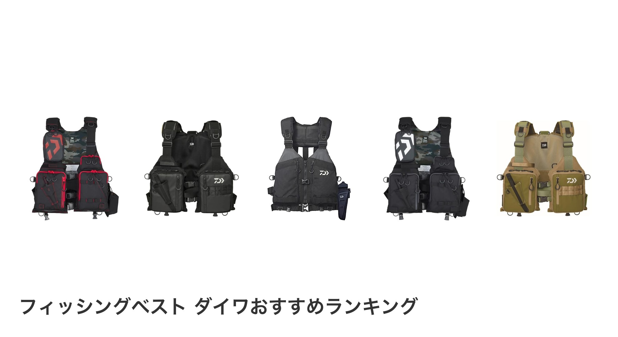 フィッシングベスト ダイワのおすすめランキング