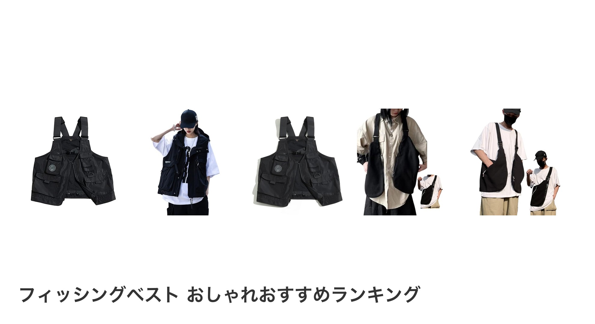 フィッシングベスト おしゃれのおすすめランキング