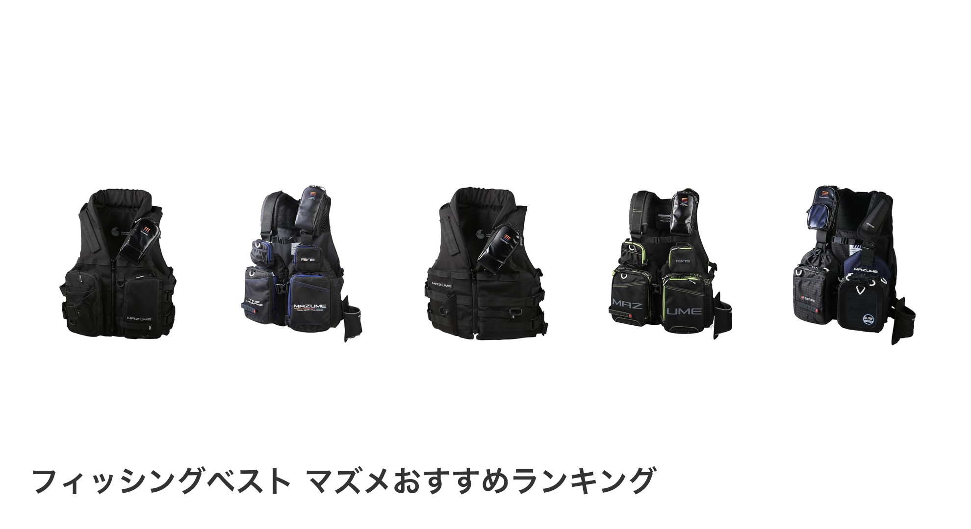 フィッシングベスト マズメのおすすめランキング