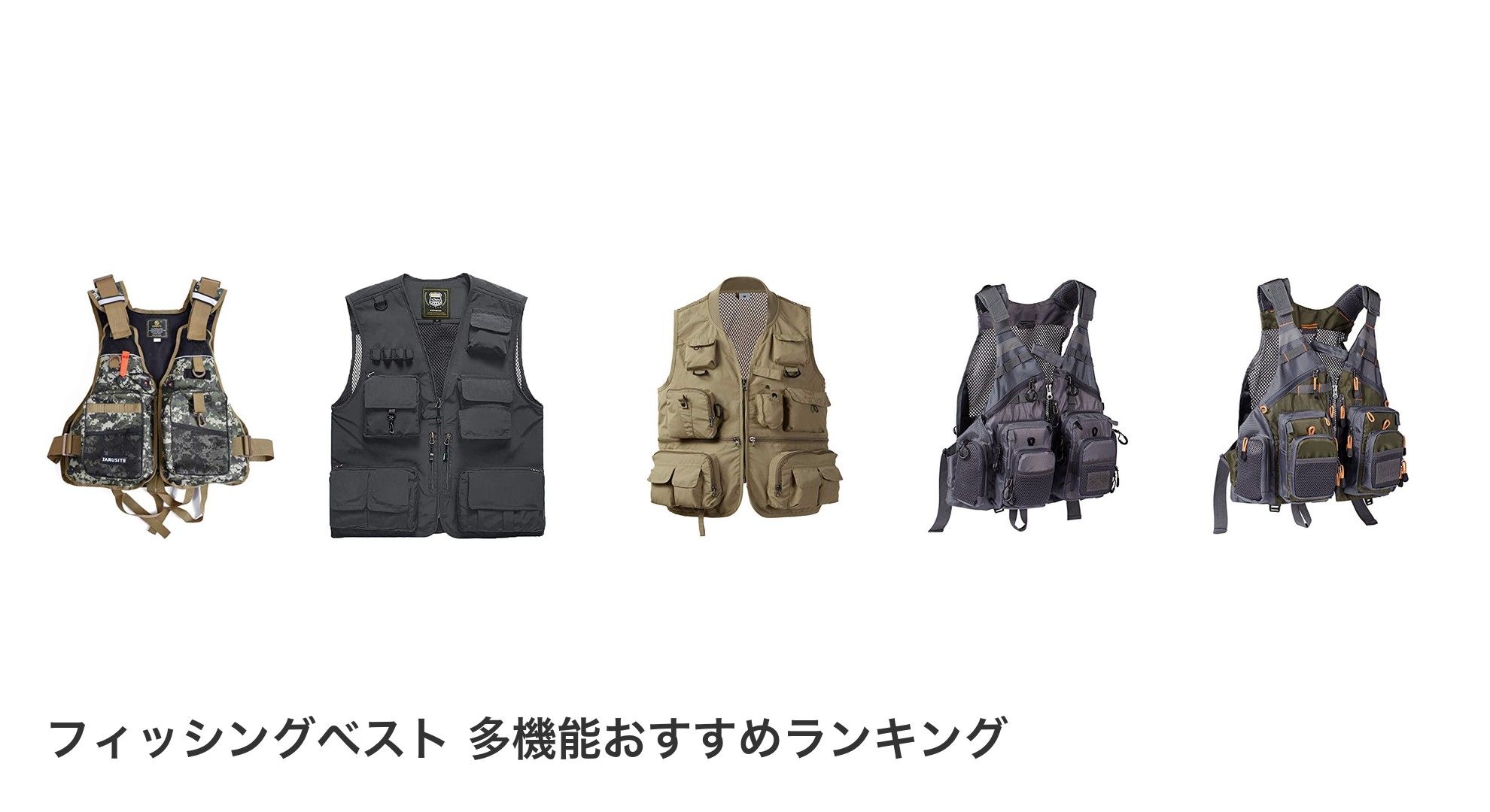 フィッシングベスト 多機能のおすすめランキング