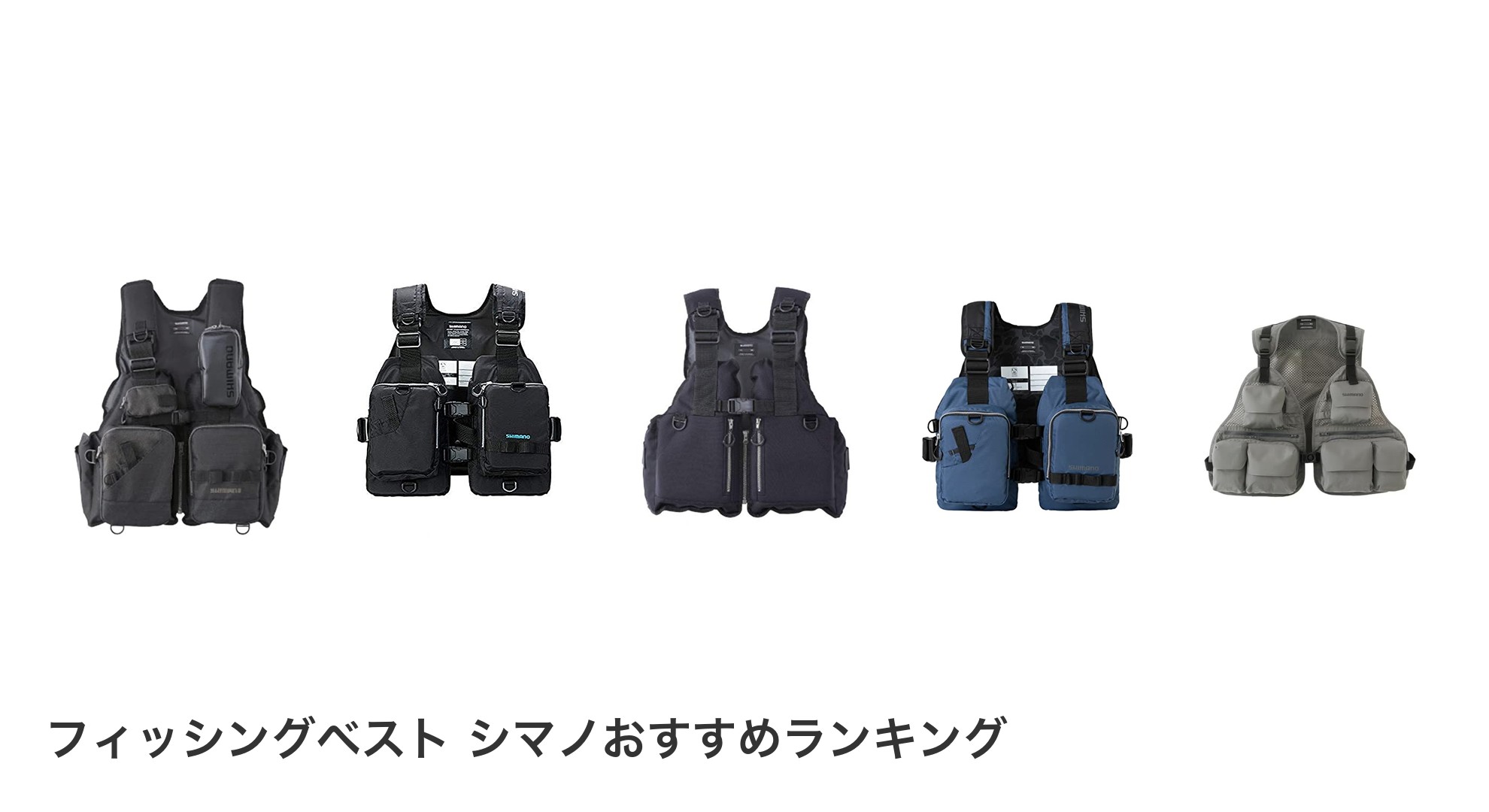 フィッシングベスト シマノのおすすめランキング