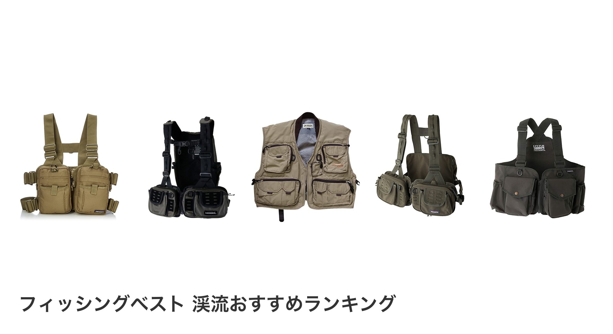 フィッシングベスト 渓流のおすすめランキング