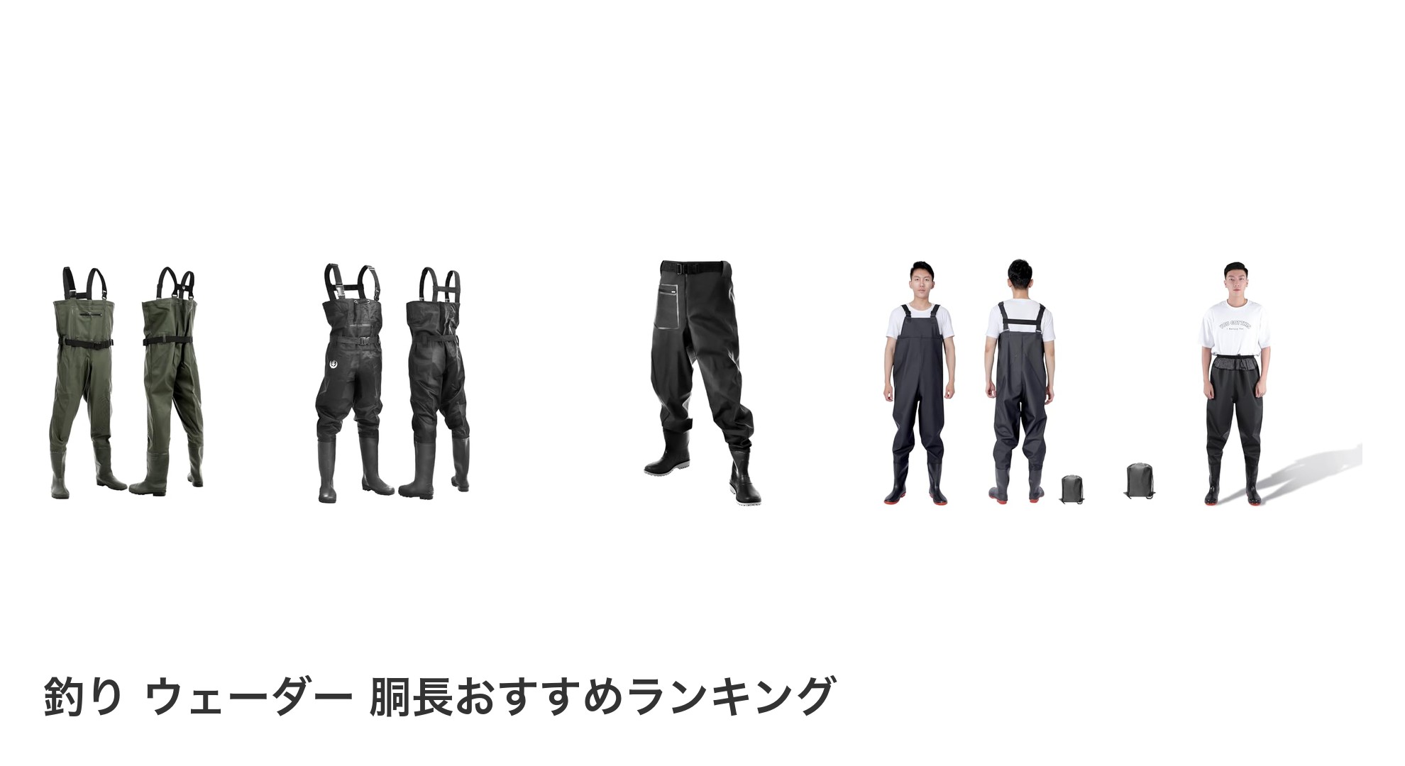 釣り ウェーダー 胴長のおすすめランキング
