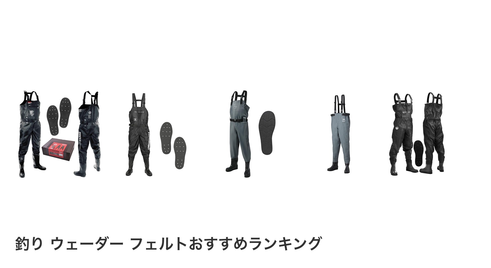 釣り ウェーダー フェルトのおすすめランキング