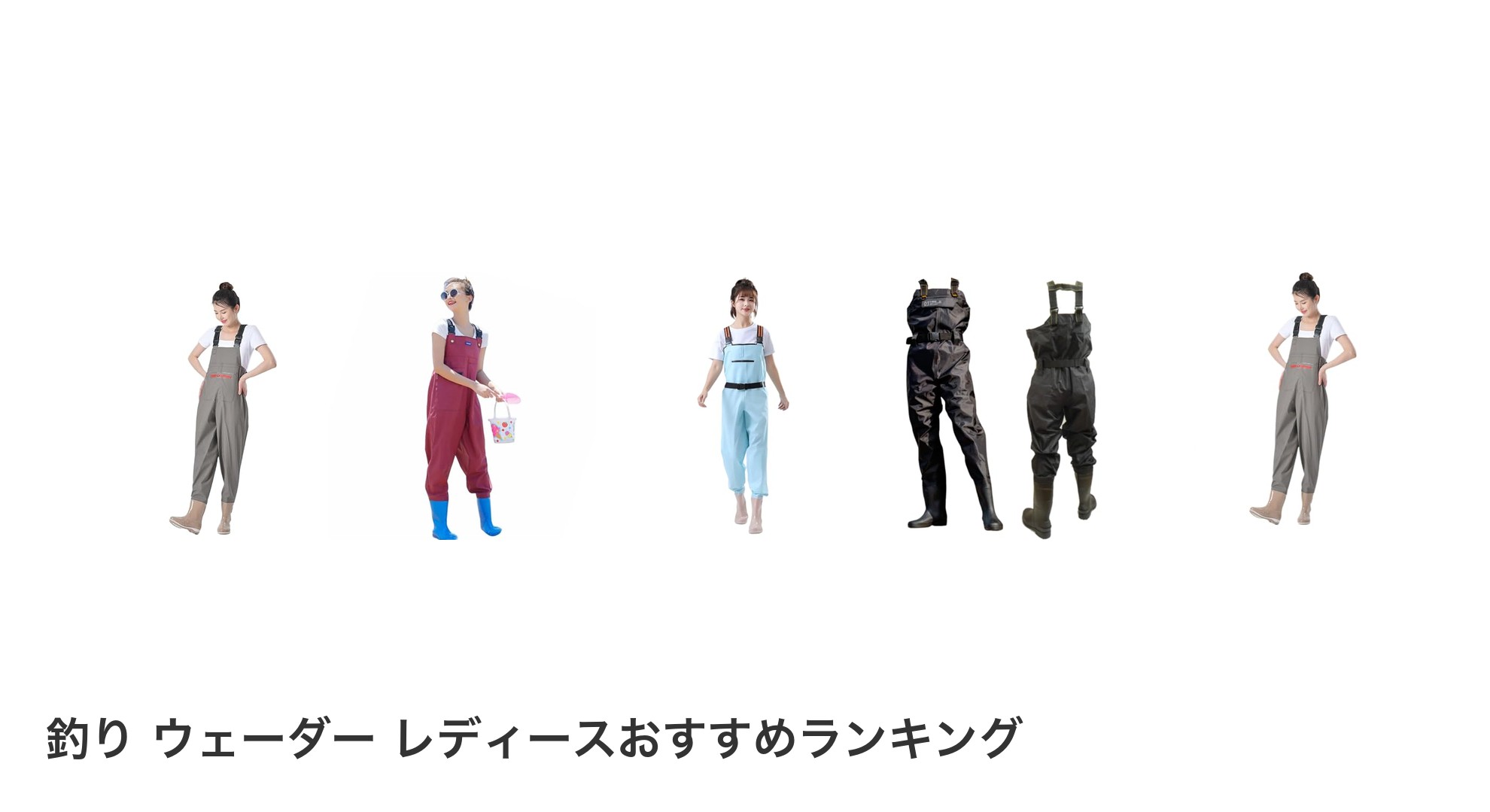 釣り ウェーダー レディースのおすすめランキング