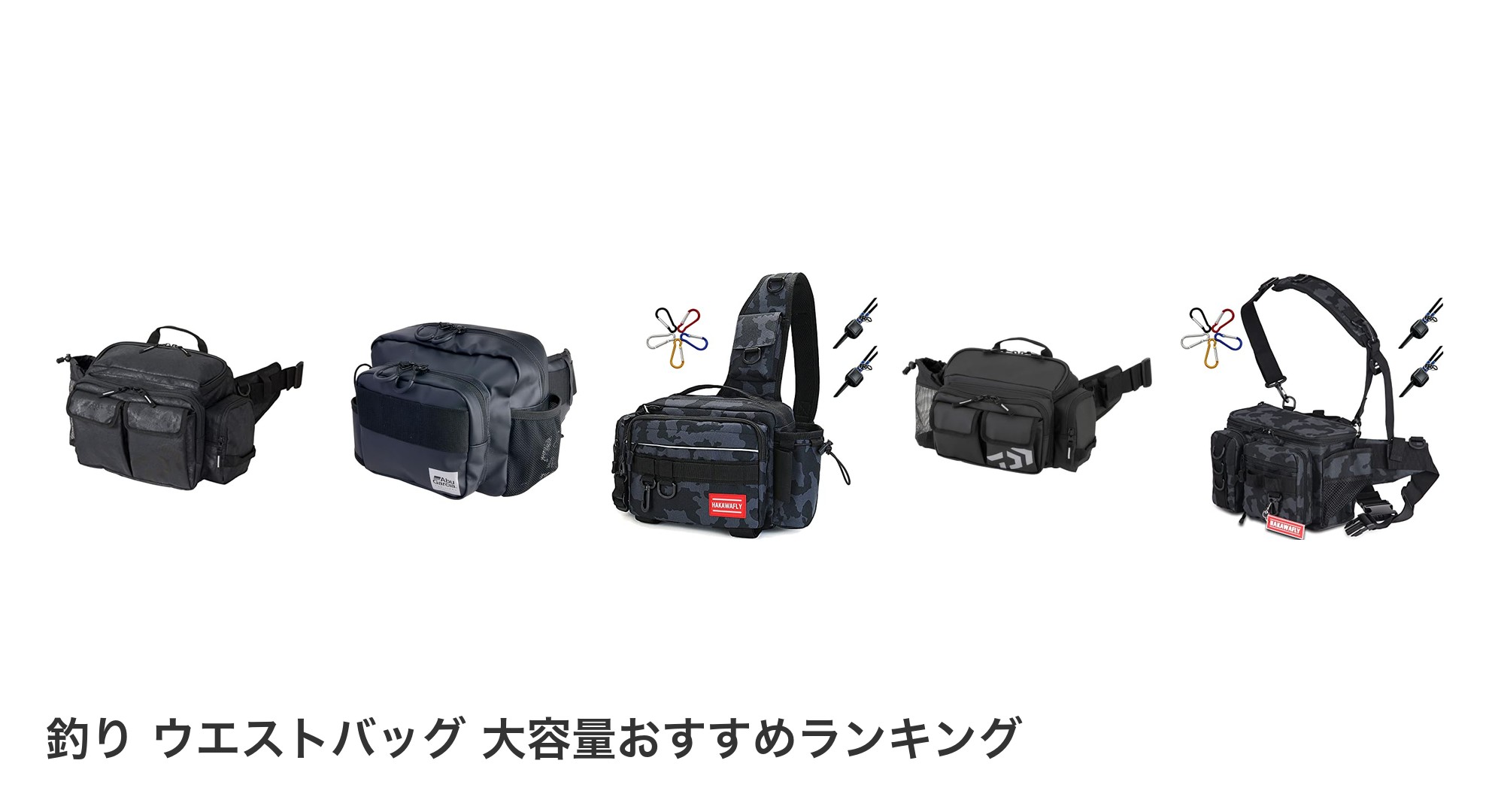 釣り ウエストバッグ 大容量のおすすめランキング