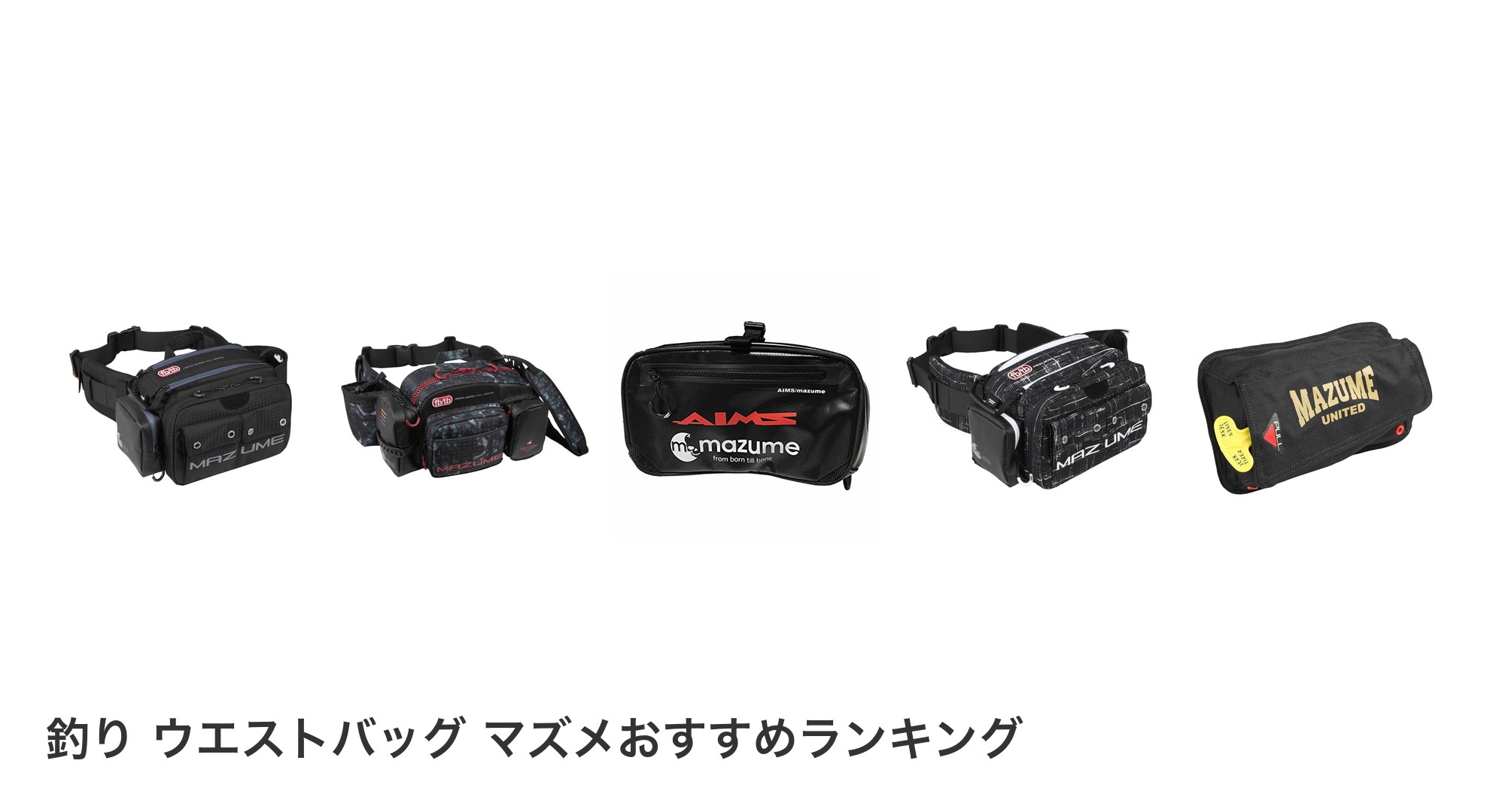 釣り ウエストバッグ マズメのおすすめランキング