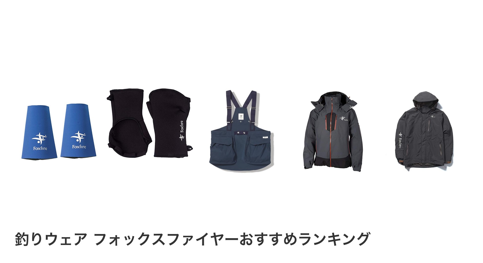 釣りウェア フォックスファイヤーのおすすめランキング