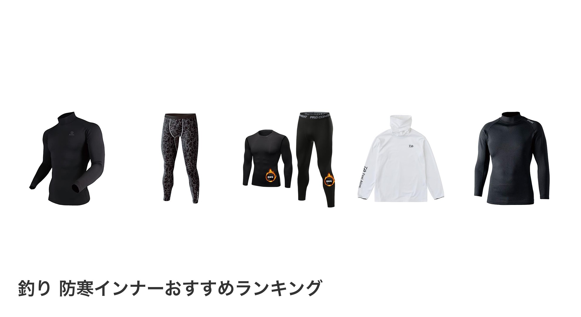 釣り 防寒インナーのおすすめランキング