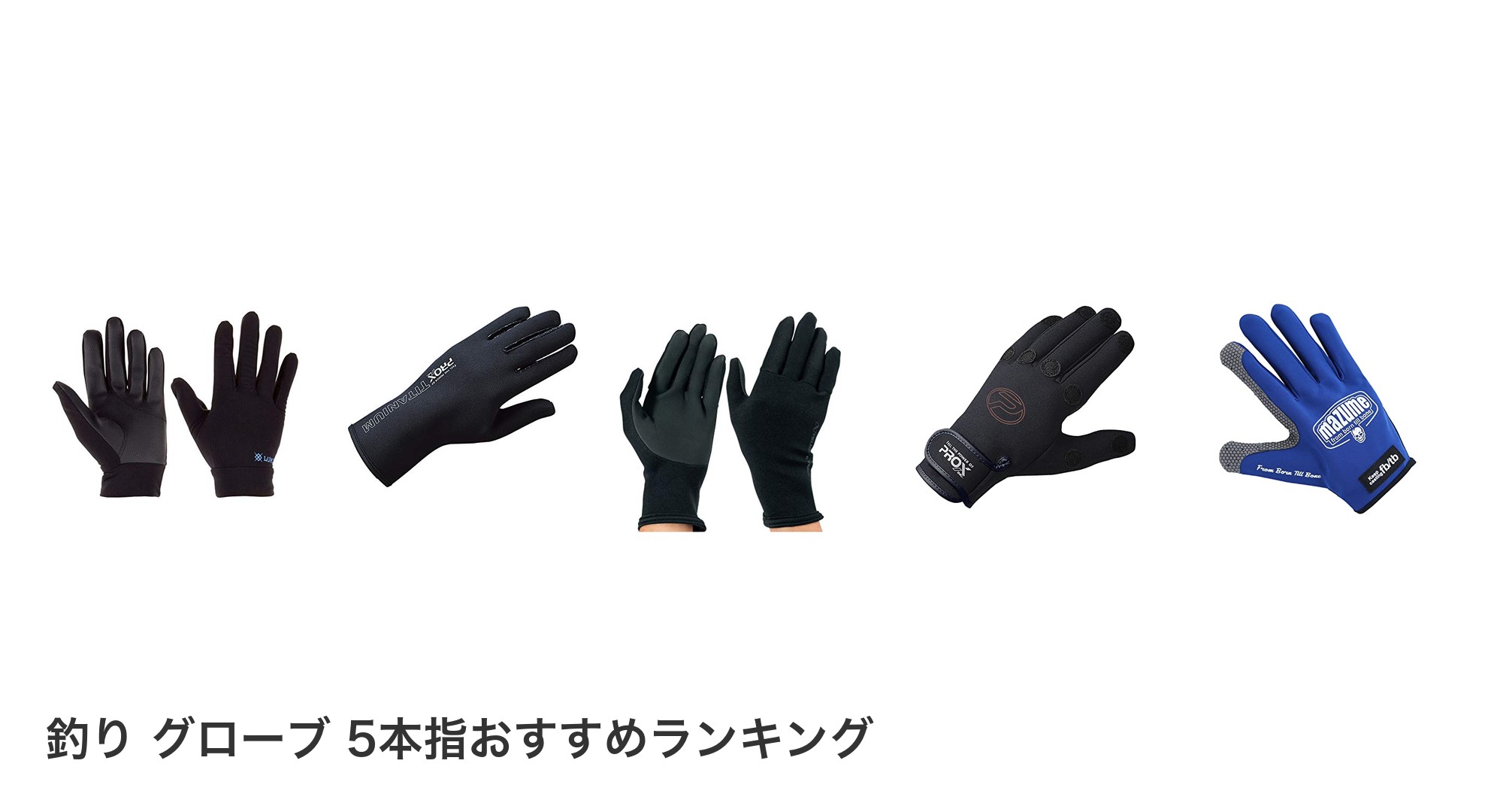 釣り グローブ 5本指のおすすめランキング