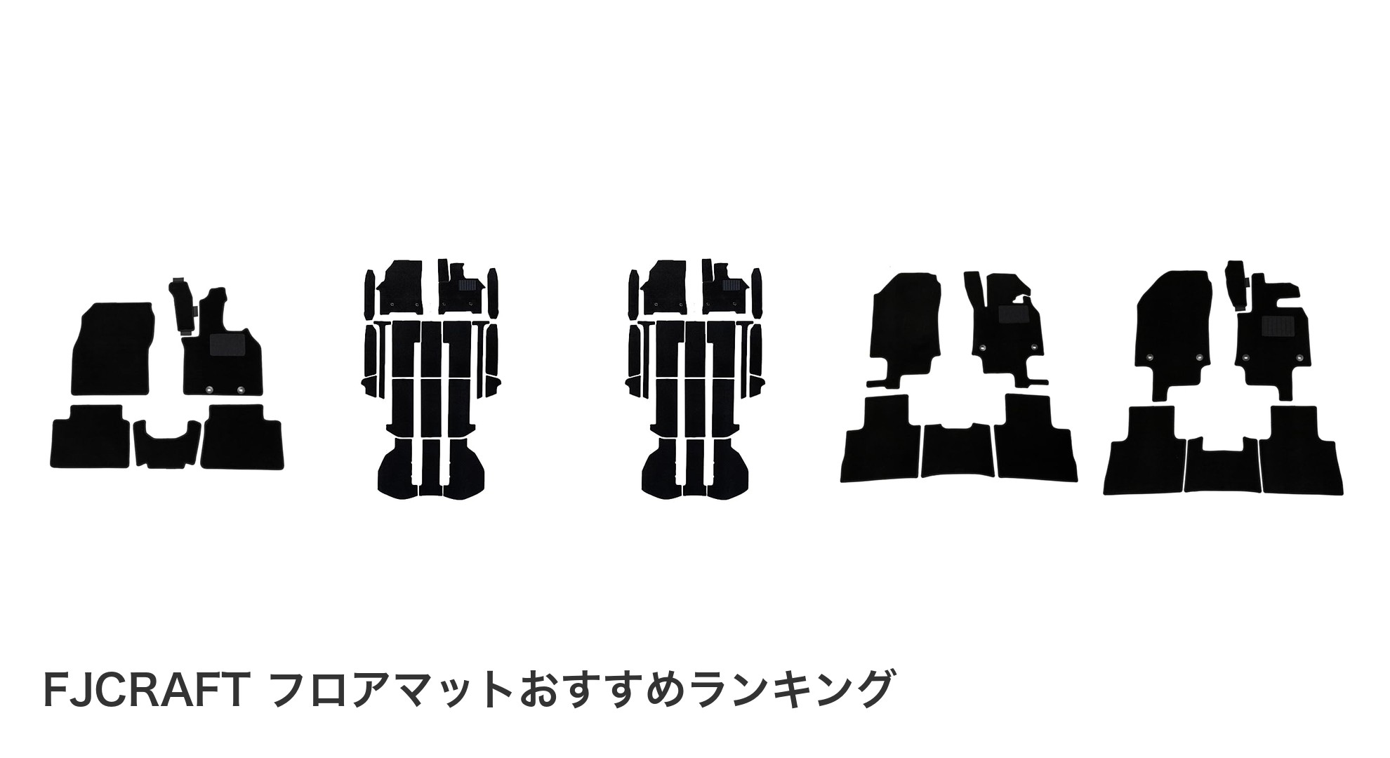 FJCRAFT フロアマットのおすすめランキング