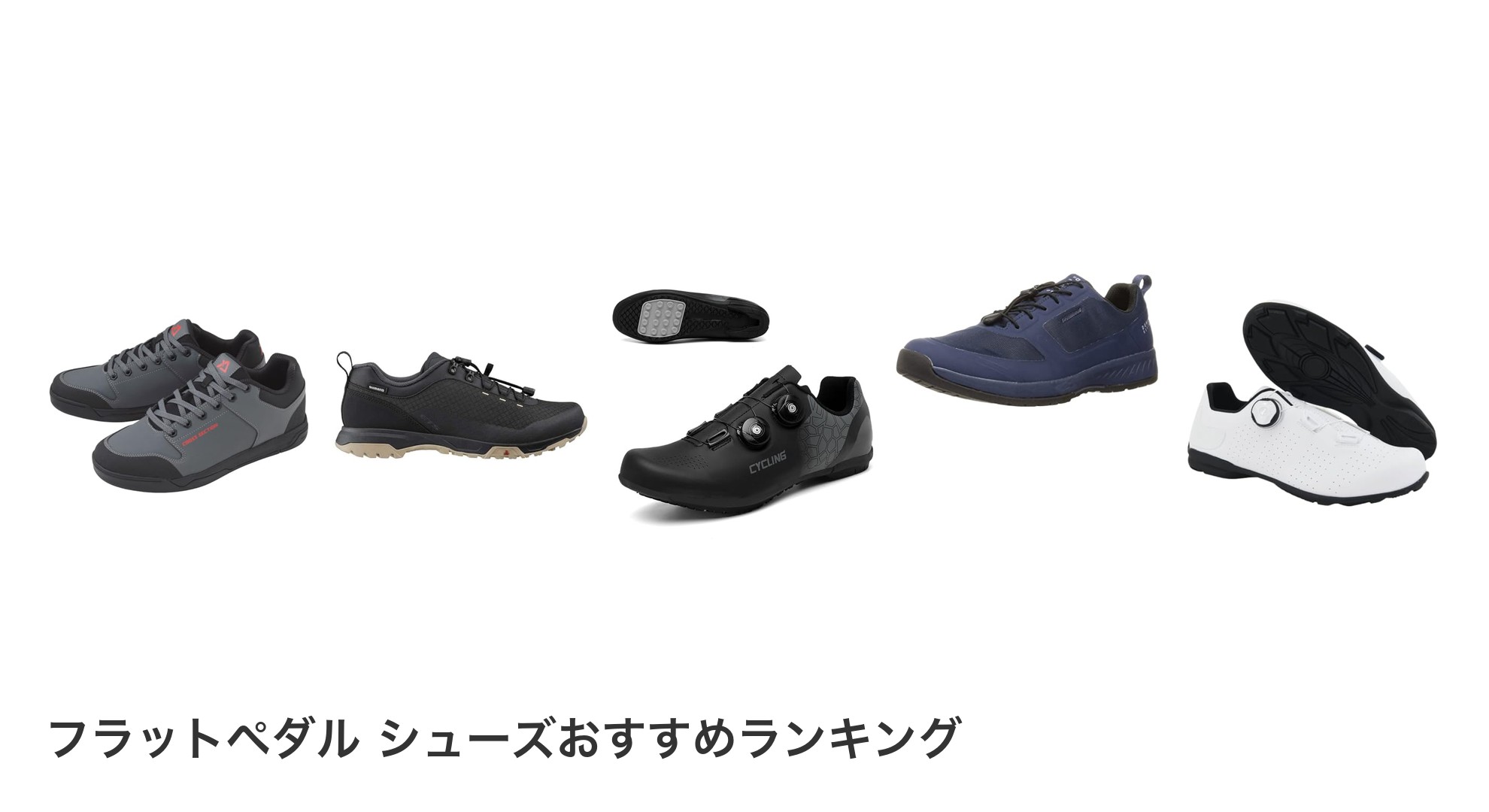 フラットペダル シューズのおすすめランキング