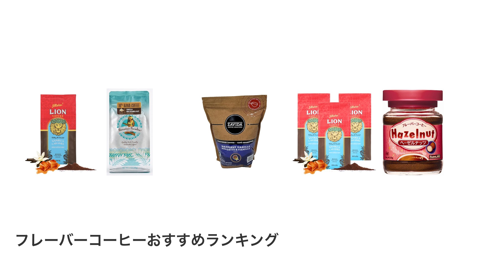 フレーバーコーヒーのおすすめランキング