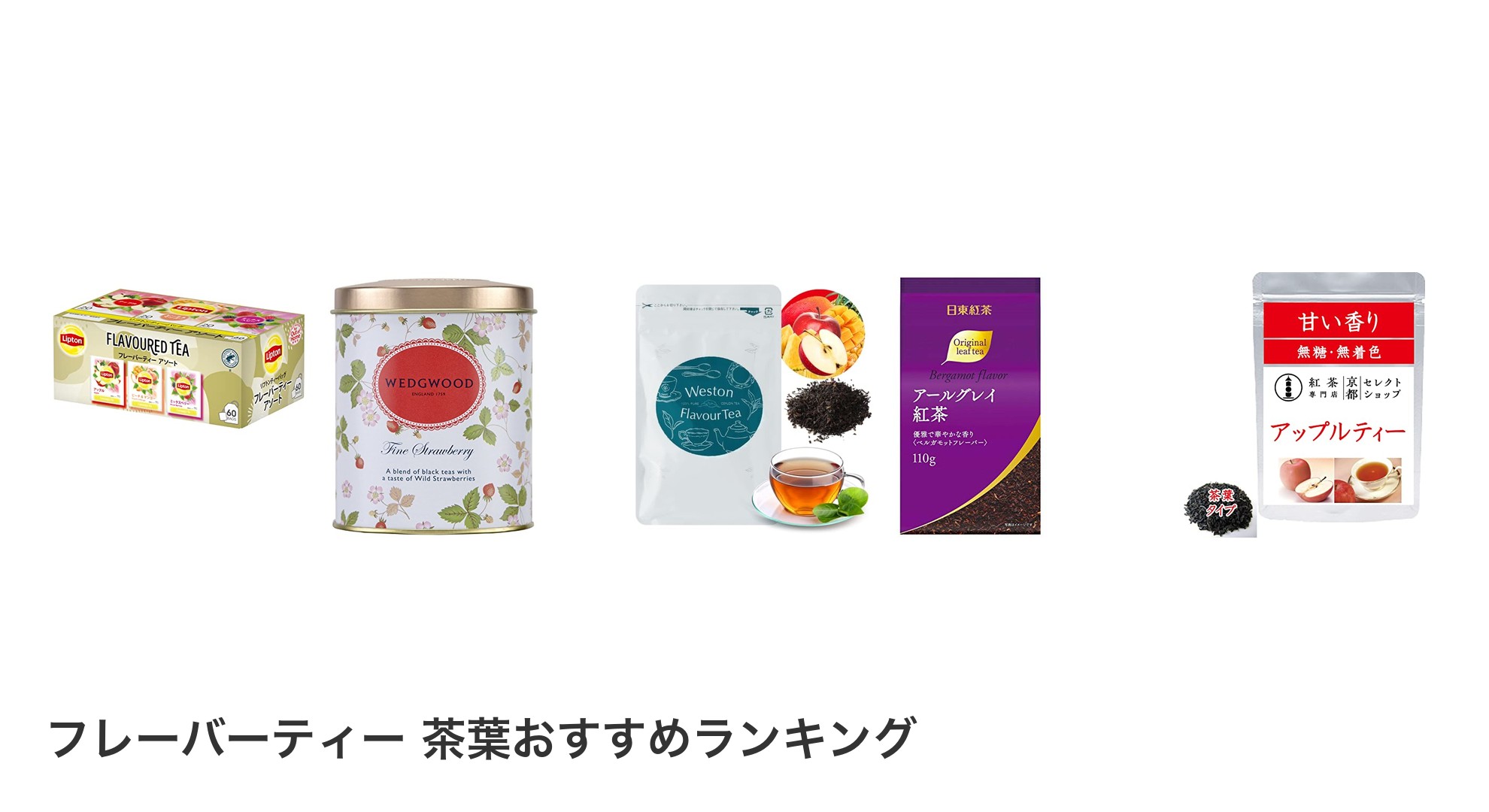 フレーバーティー 茶葉のおすすめランキング