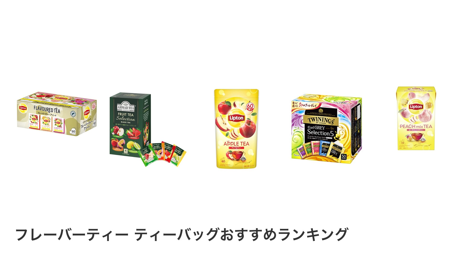 フレーバーティー ティーバッグのおすすめランキング