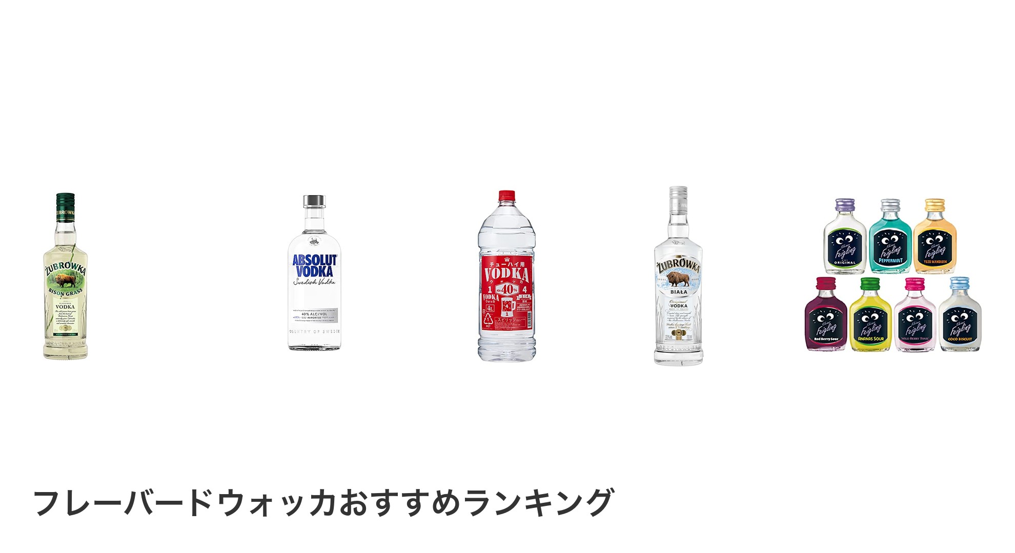 フレーバードウォッカのおすすめランキング