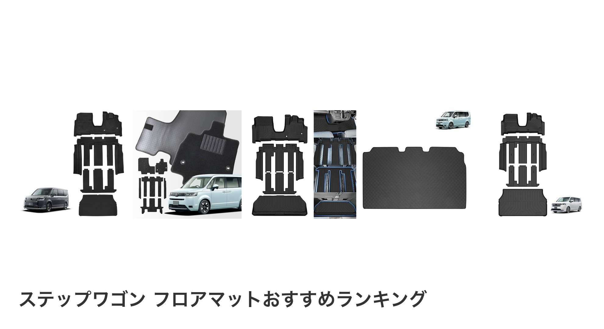 ステップワゴン フロアマットのおすすめランキング