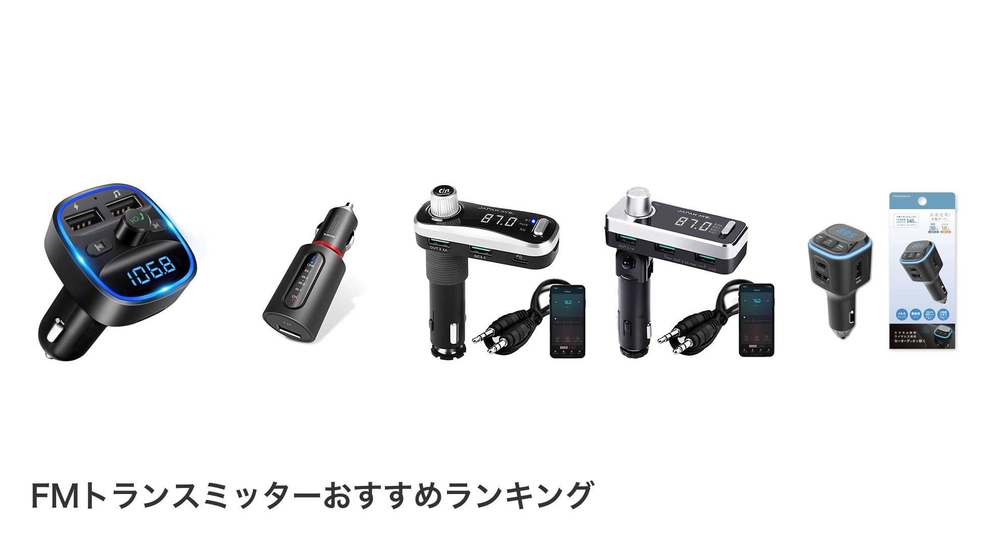 FMトランスミッターのおすすめランキング