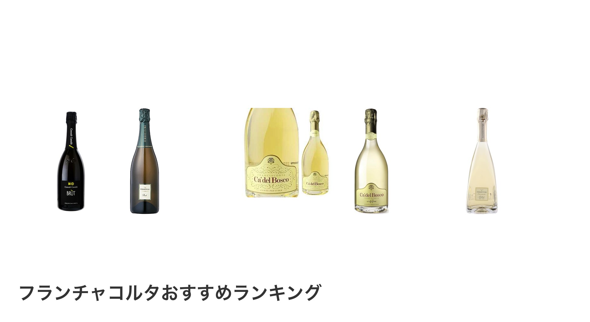 フランチャコルタのおすすめランキング