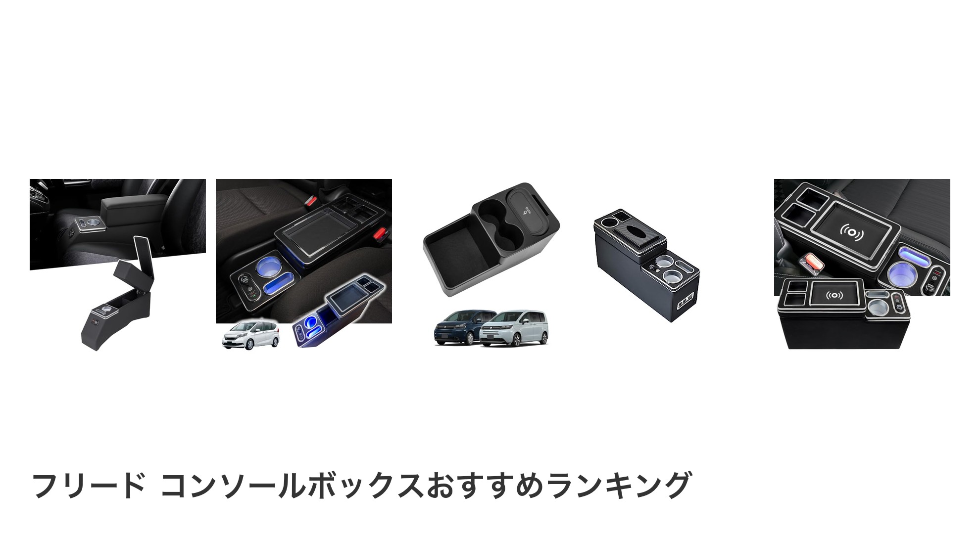 フリード コンソールボックスのおすすめランキング