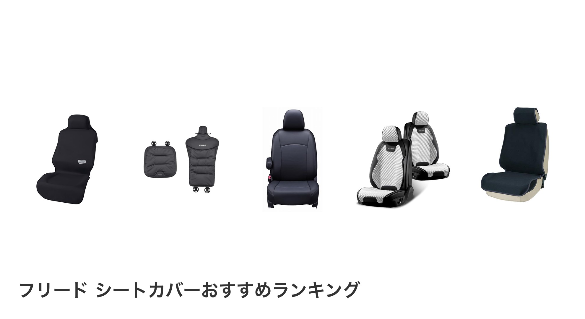 フリード シートカバーのおすすめランキング
