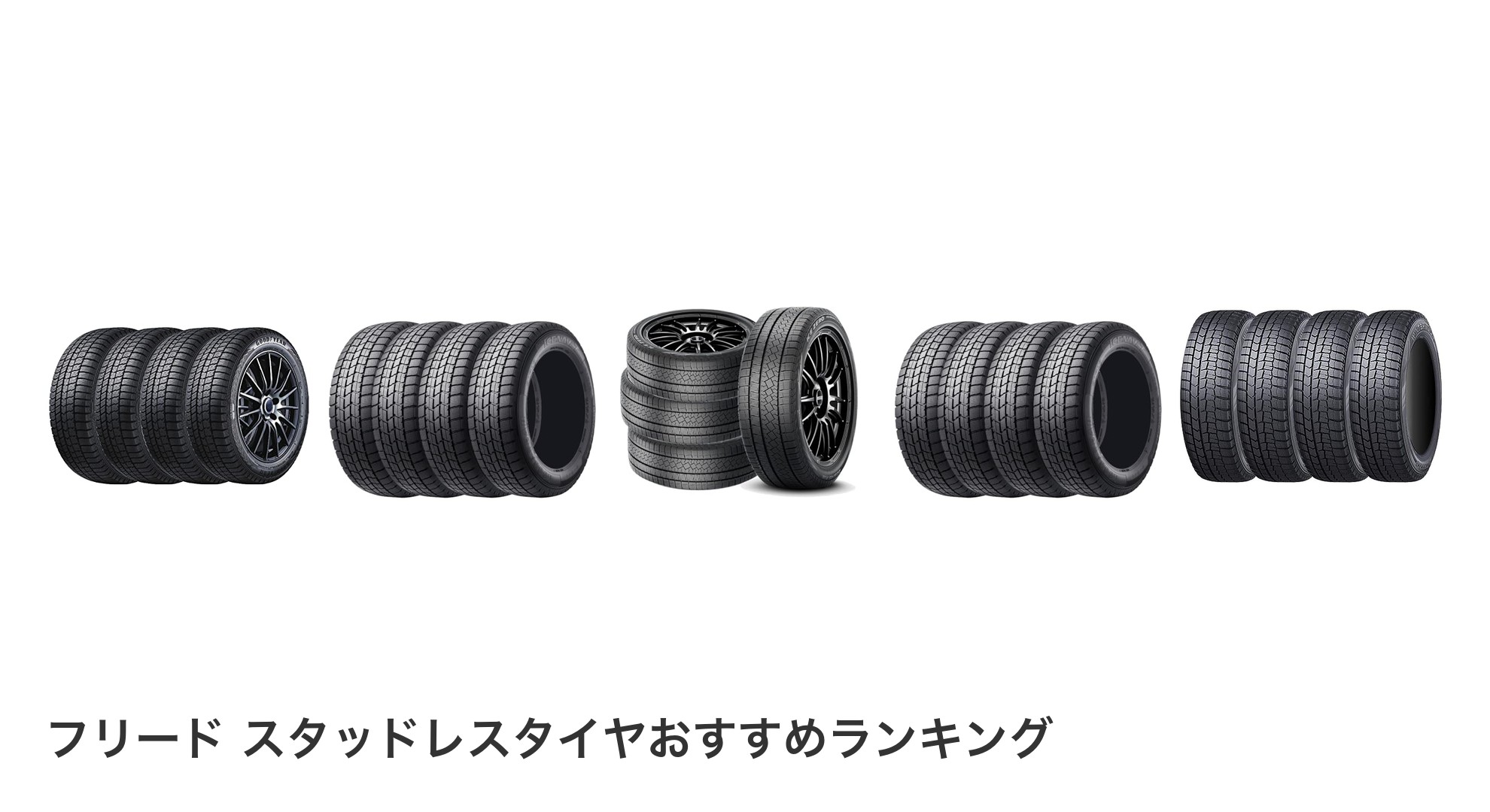 フリード スタッドレスタイヤのおすすめランキング