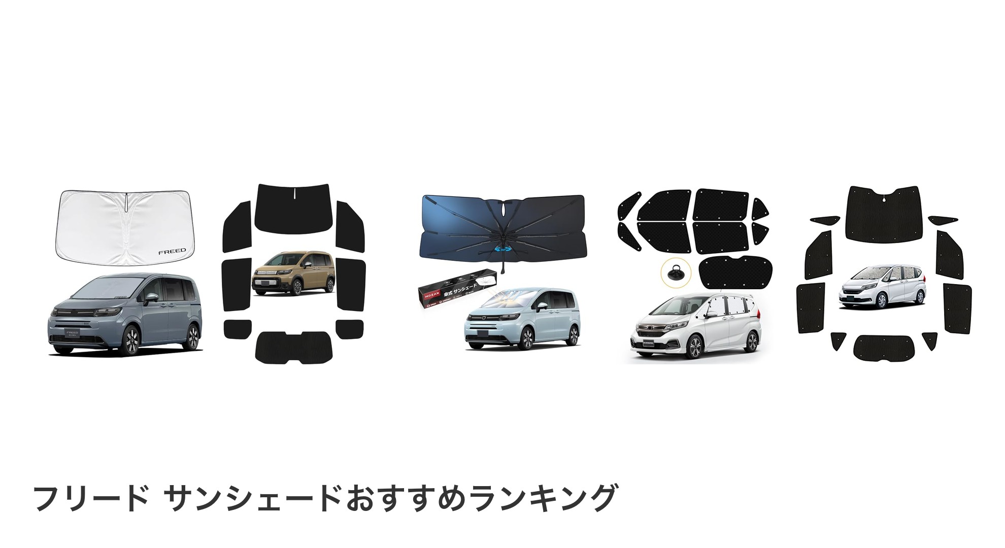フリード サンシェードのおすすめランキング