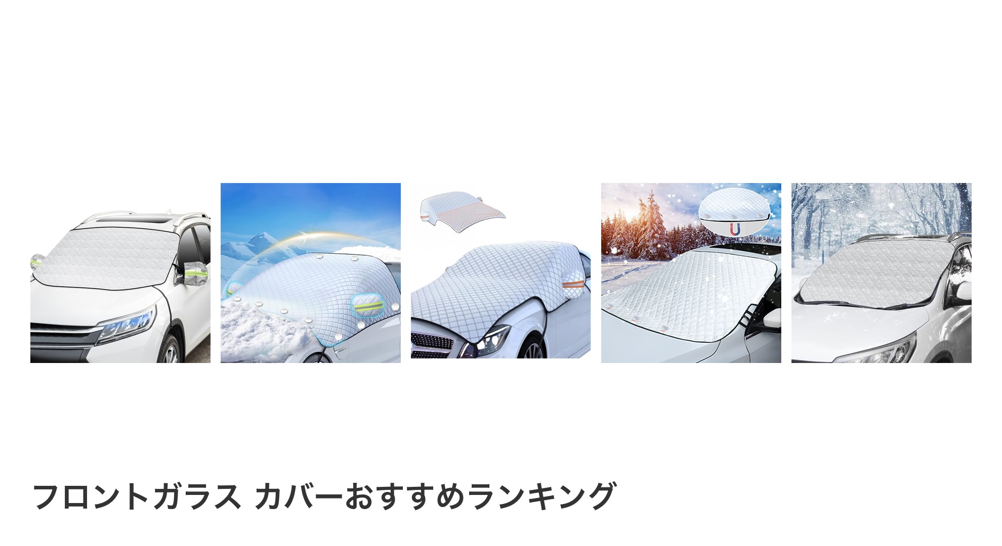 フロントガラス カバーのおすすめランキング