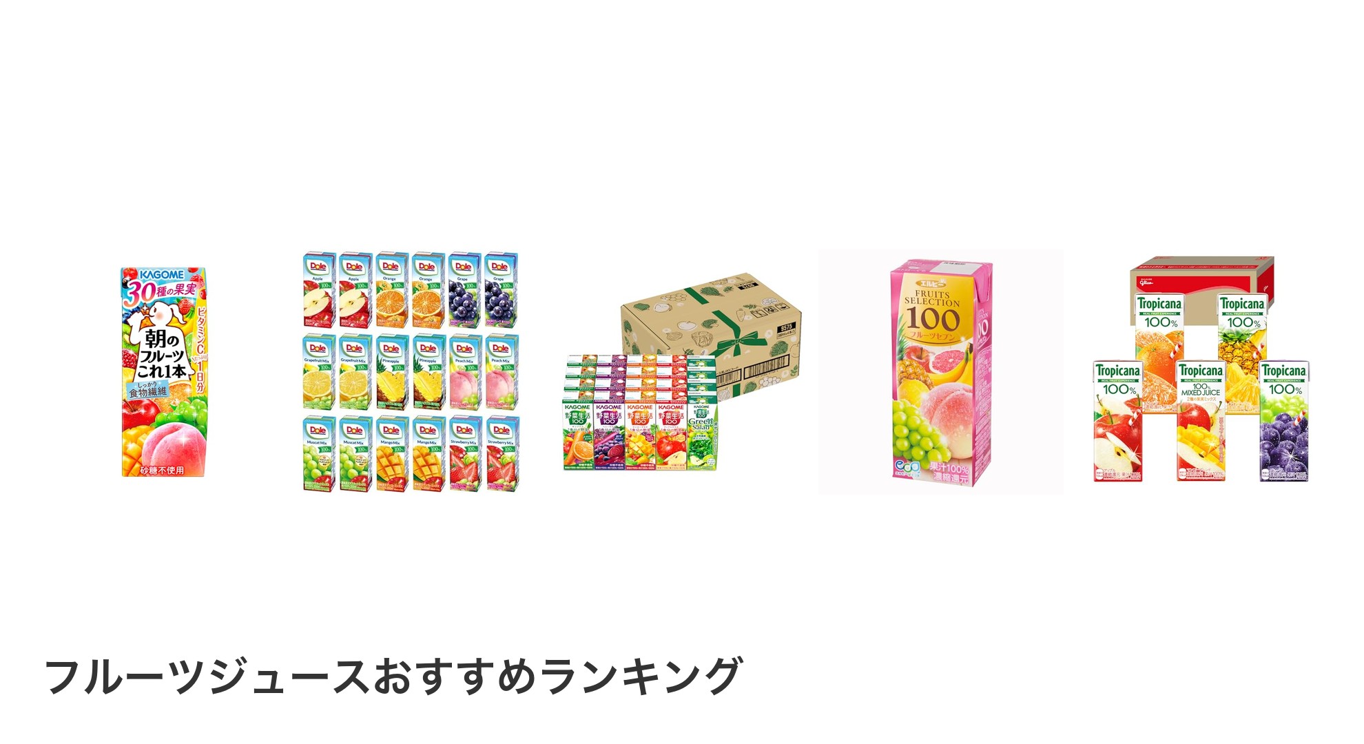 フルーツジュースのおすすめランキング