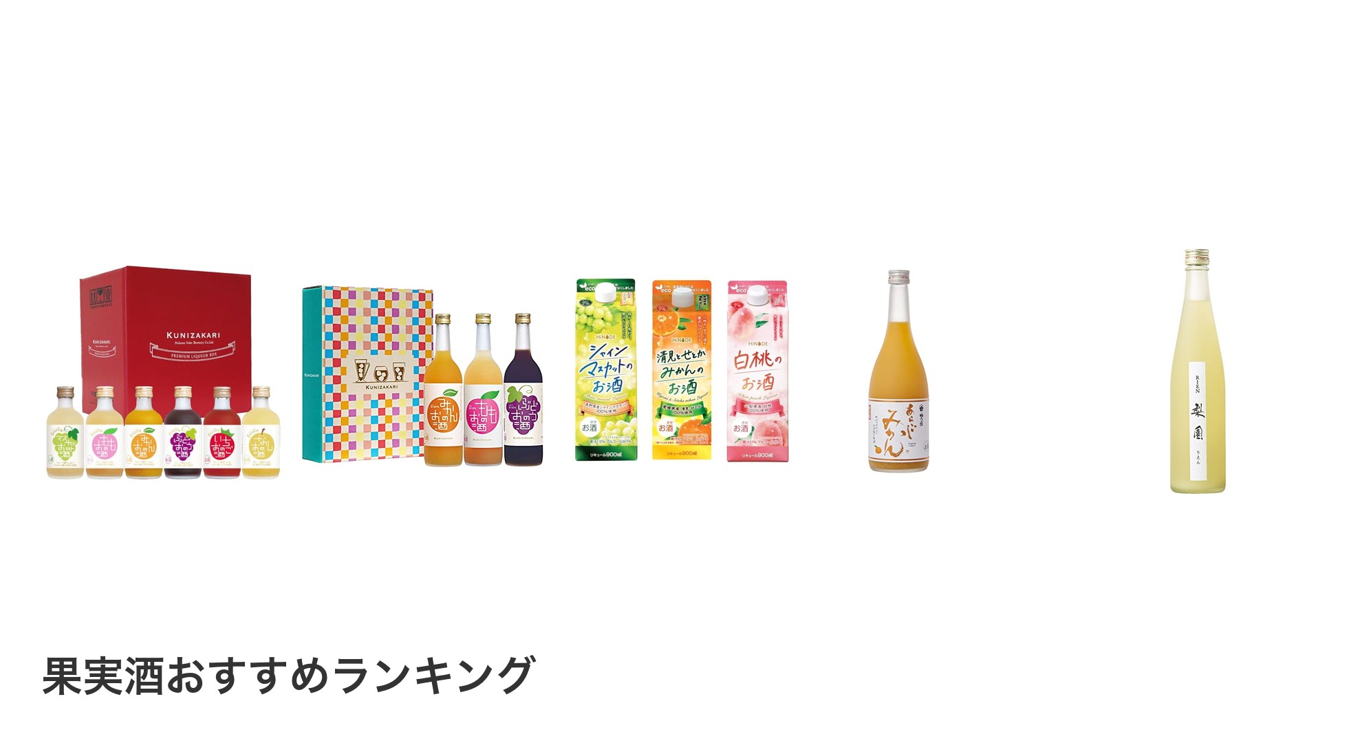 果実酒のおすすめランキング