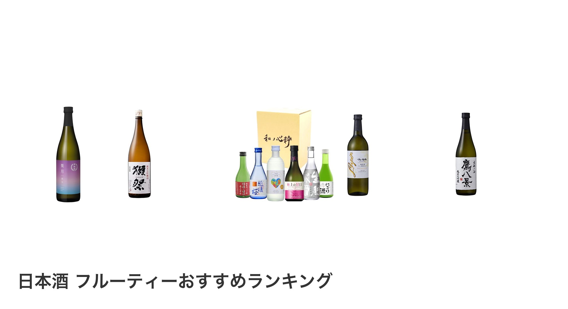 日本酒 フルーティーのおすすめランキング