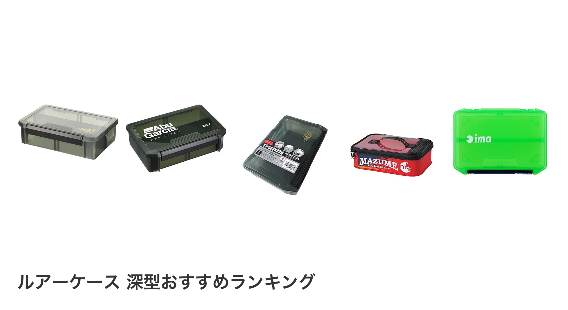 ルアーケース 深型のおすすめランキング