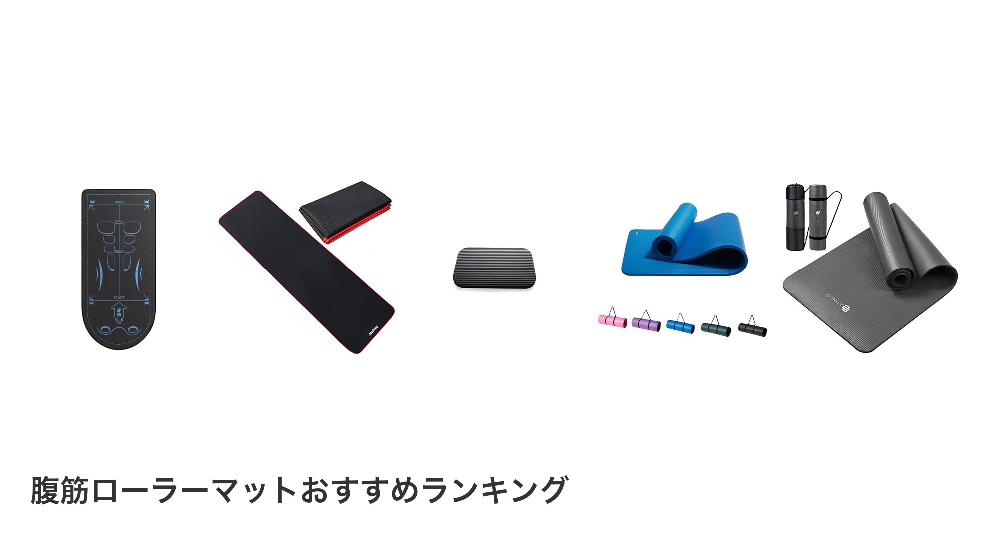 腹筋ローラーマットのおすすめランキング